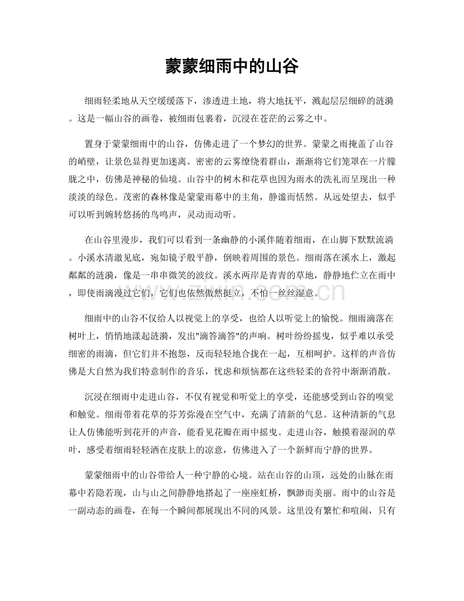 蒙蒙细雨中的山谷.docx_第1页