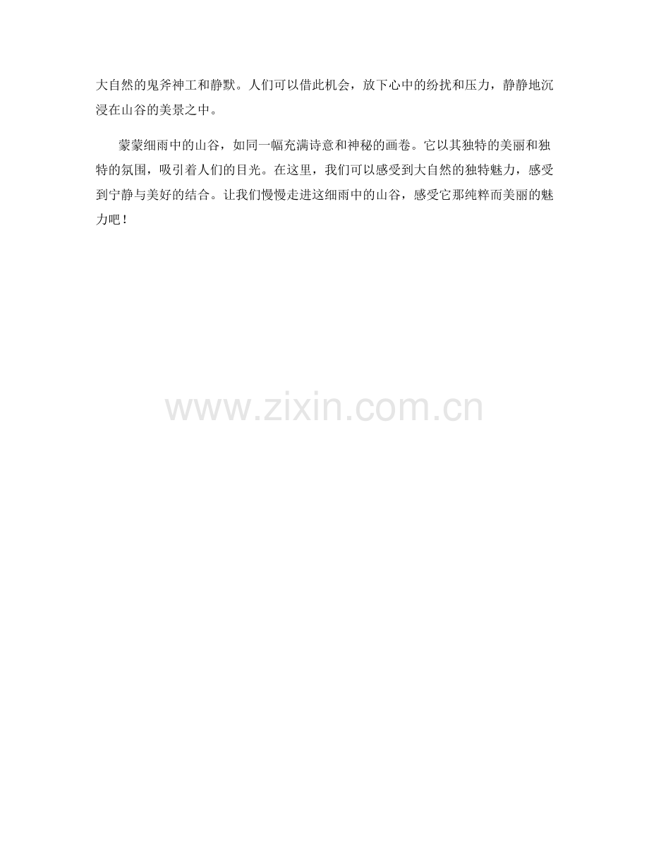 蒙蒙细雨中的山谷.docx_第2页