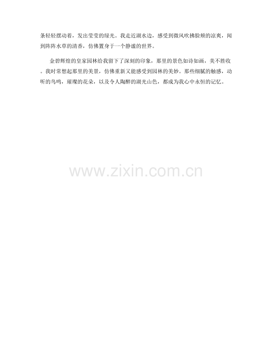 金碧辉煌的皇家园林.docx_第2页
