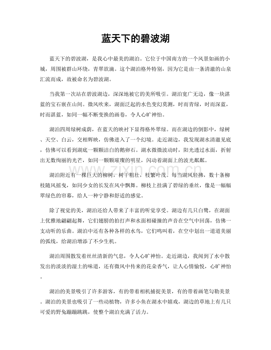 蓝天下的碧波湖.docx_第1页