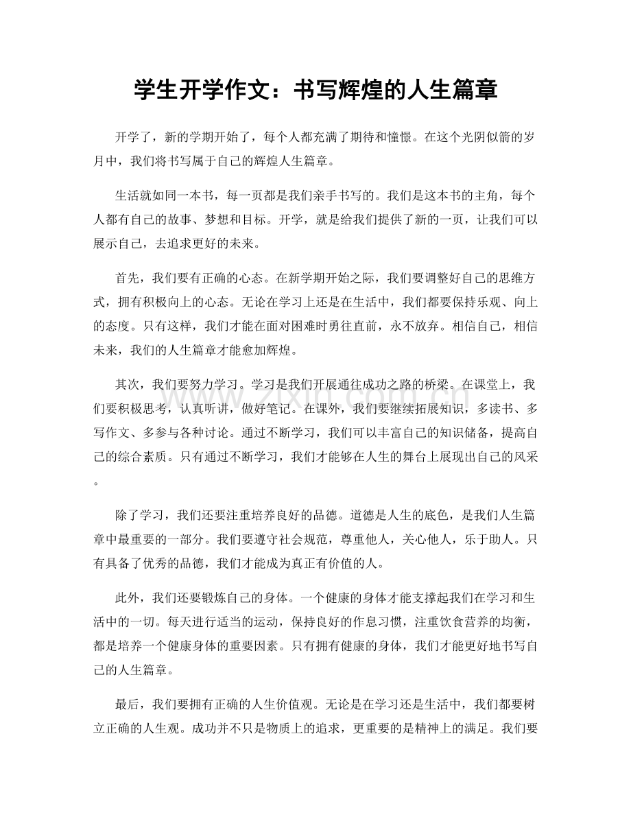 学生开学作文：书写辉煌的人生篇章.docx_第1页