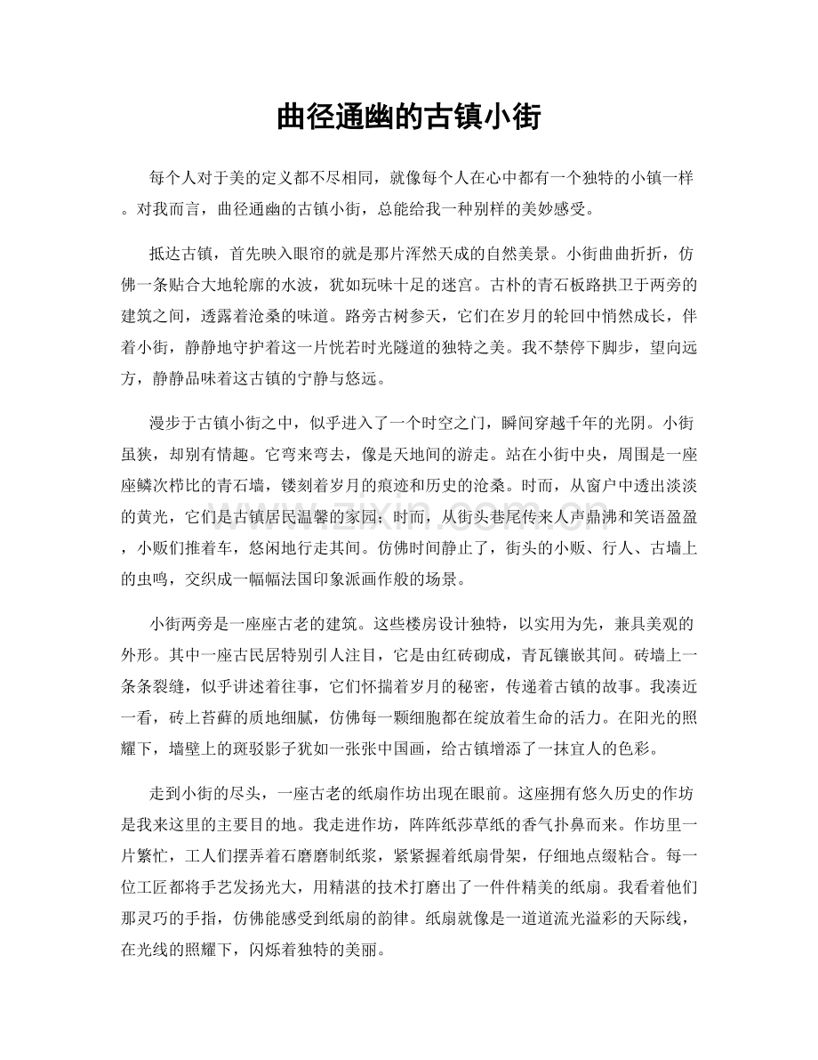 曲径通幽的古镇小街.docx_第1页