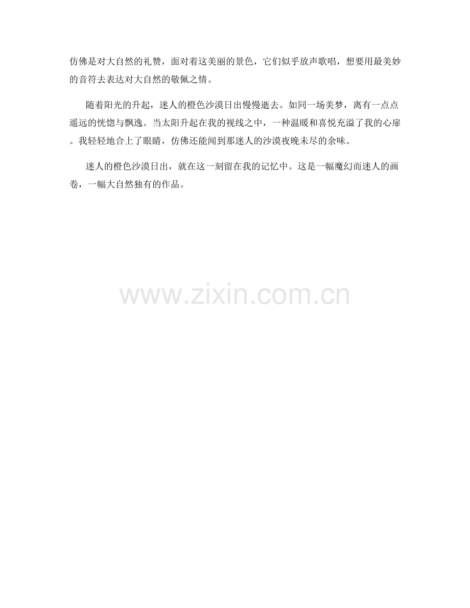 迷人的橙色沙漠日出.docx_第2页