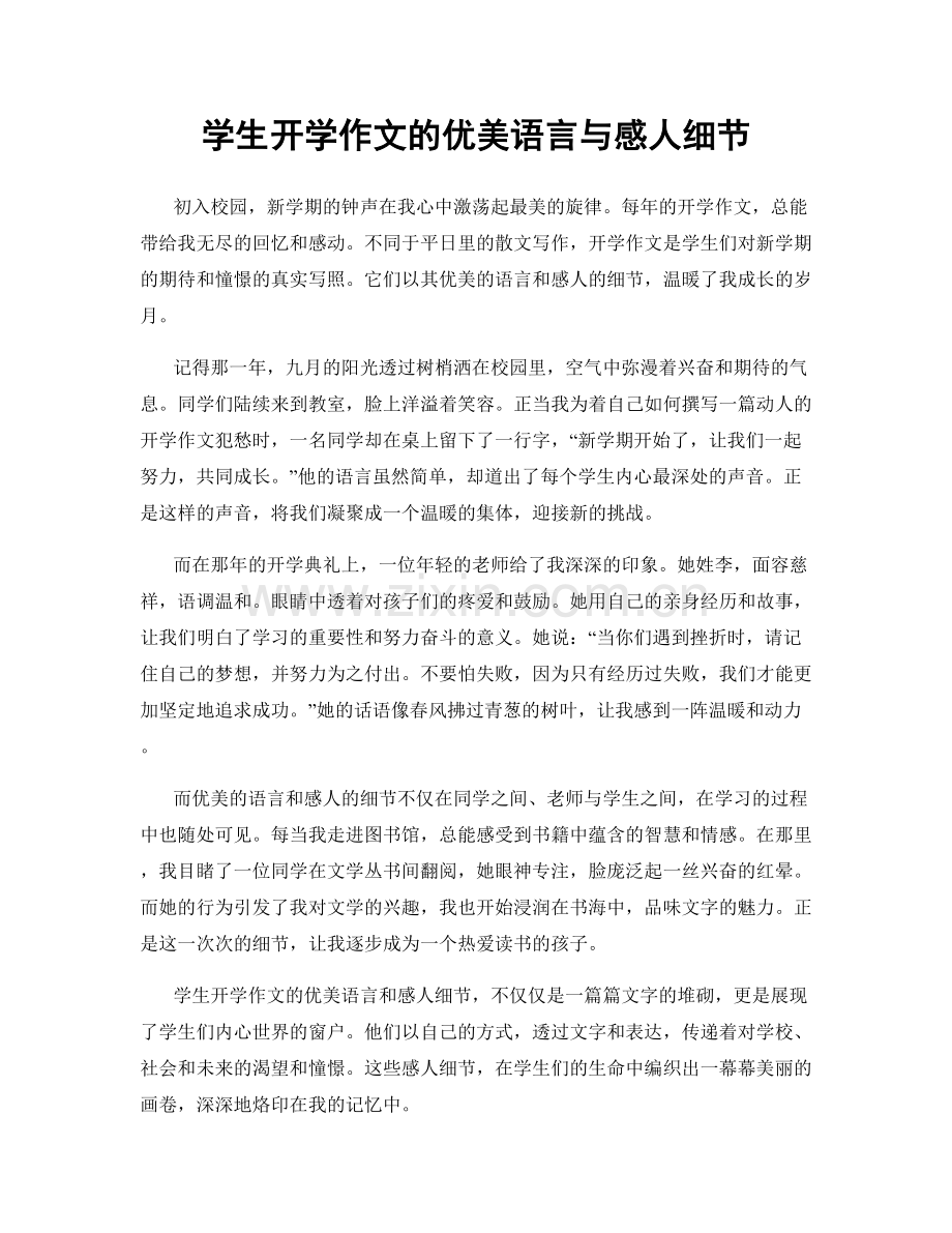 学生开学作文的优美语言与感人细节.docx_第1页