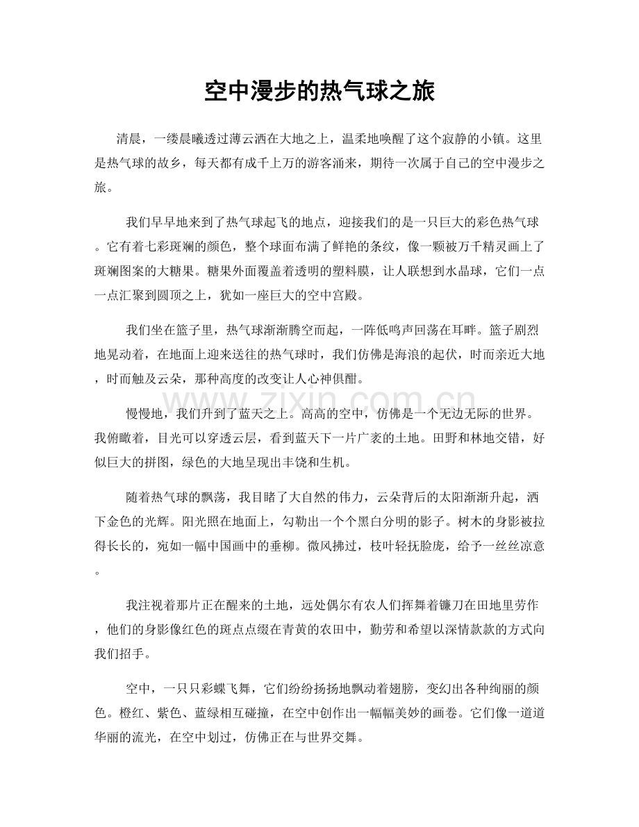 空中漫步的热气球之旅.docx_第1页