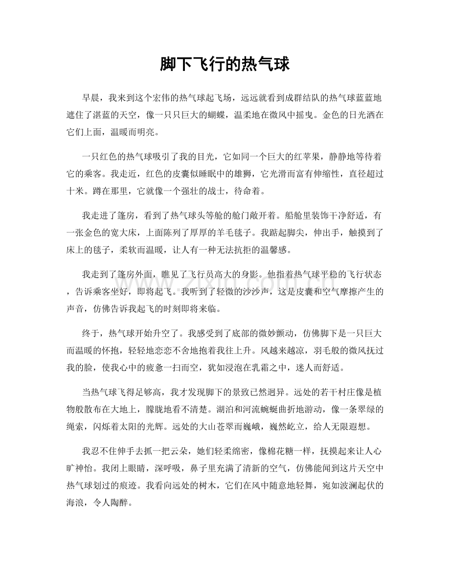 脚下飞行的热气球.docx_第1页