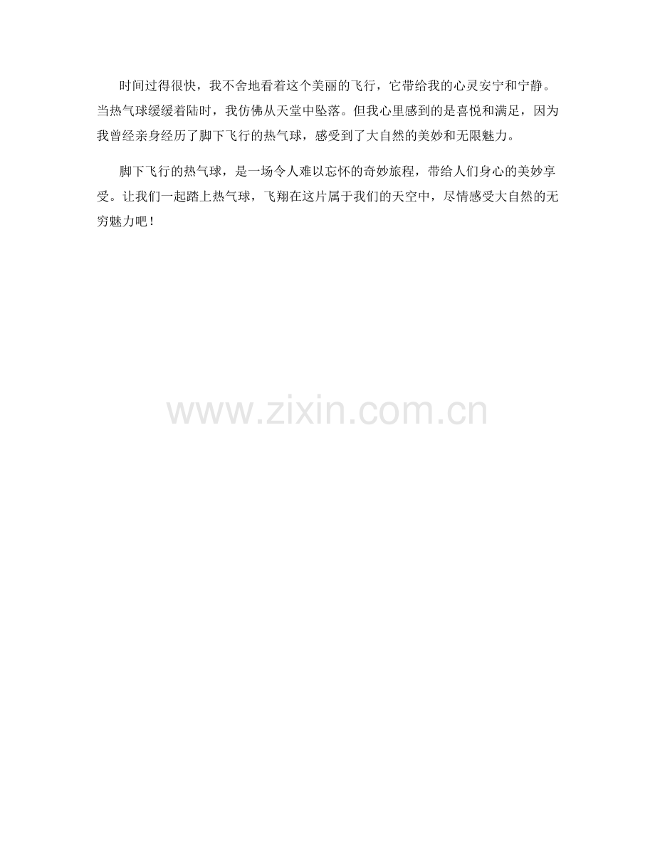 脚下飞行的热气球.docx_第2页