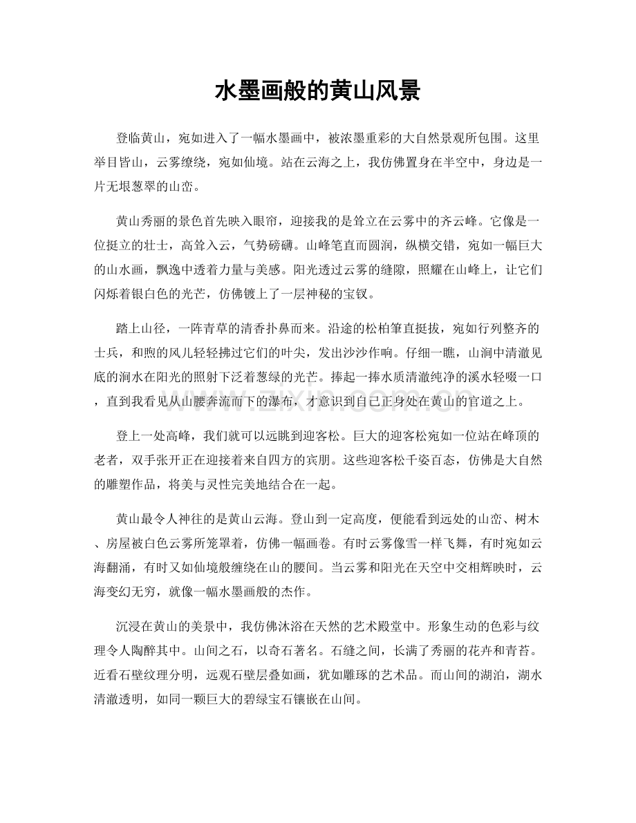 水墨画般的黄山风景.docx_第1页