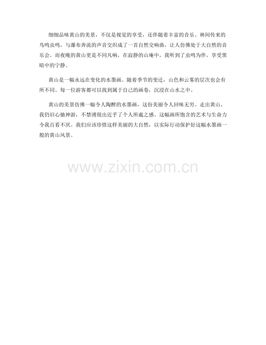 水墨画般的黄山风景.docx_第2页