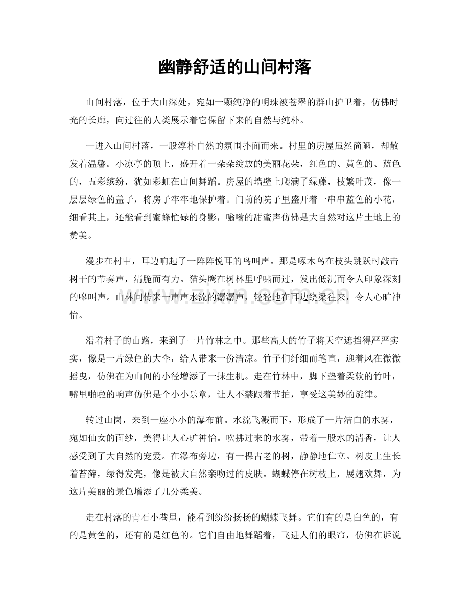 幽静舒适的山间村落.docx_第1页
