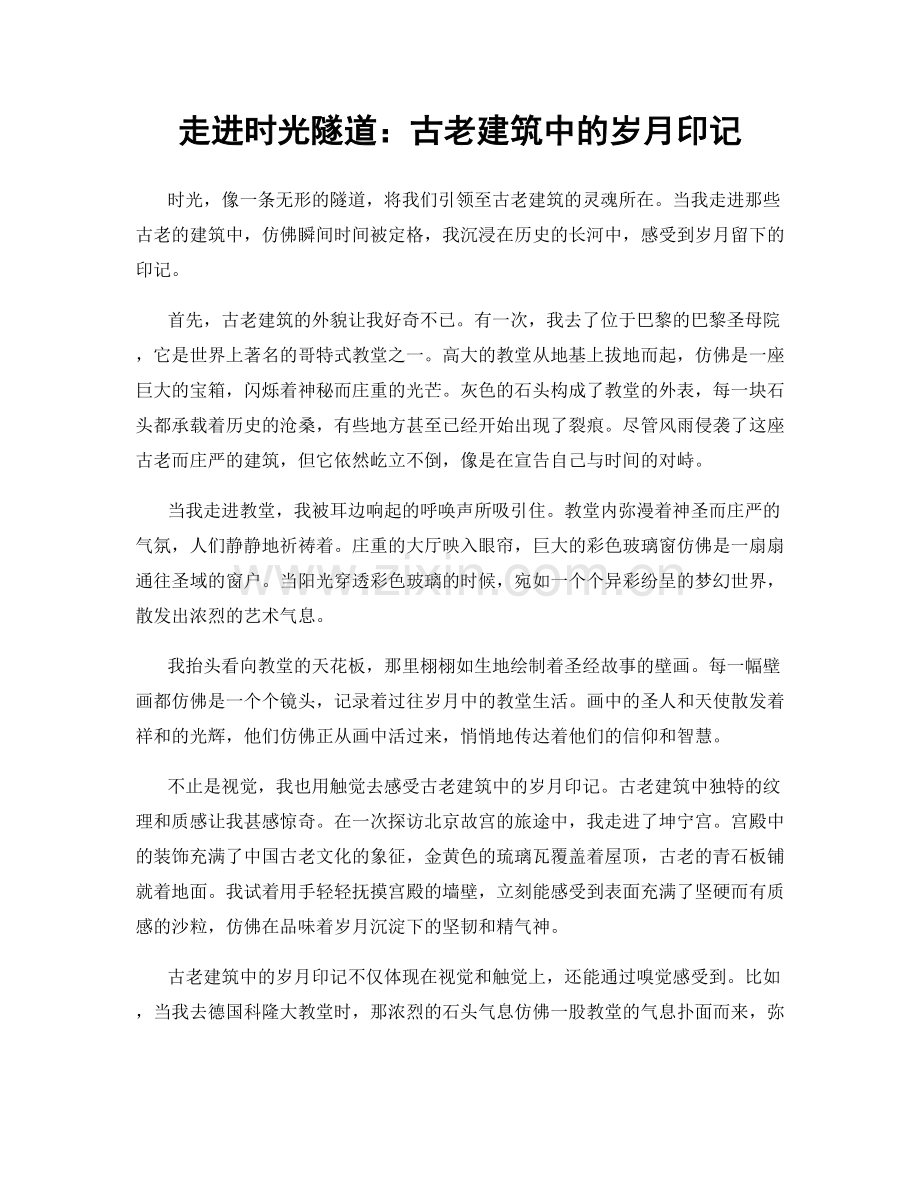 走进时光隧道：古老建筑中的岁月印记.docx_第1页
