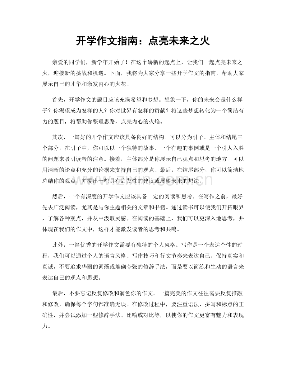 开学作文指南：点亮未来之火.docx_第1页