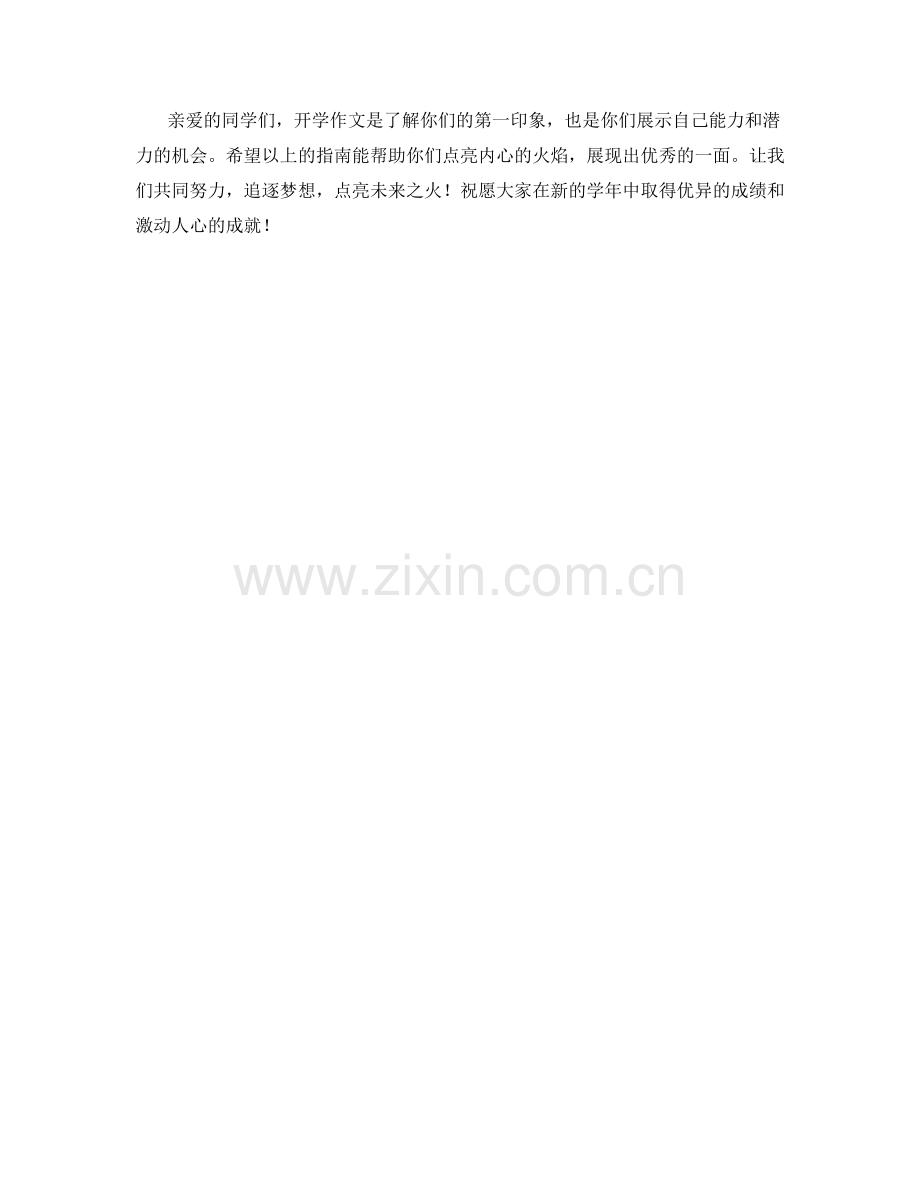 开学作文指南：点亮未来之火.docx_第2页
