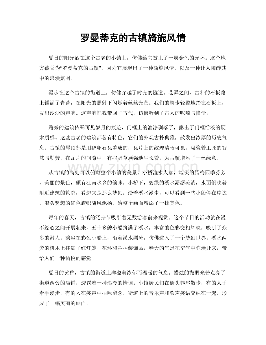 罗曼蒂克的古镇旖旎风情.docx_第1页