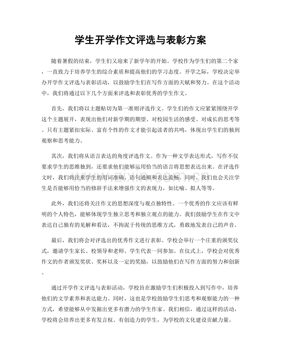 学生开学作文评选与表彰方案.docx_第1页