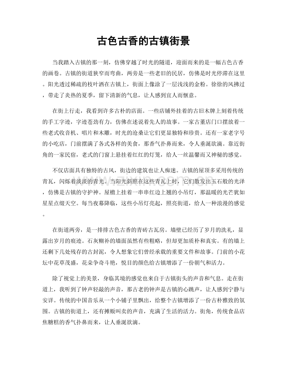 古色古香的古镇街景.docx_第1页