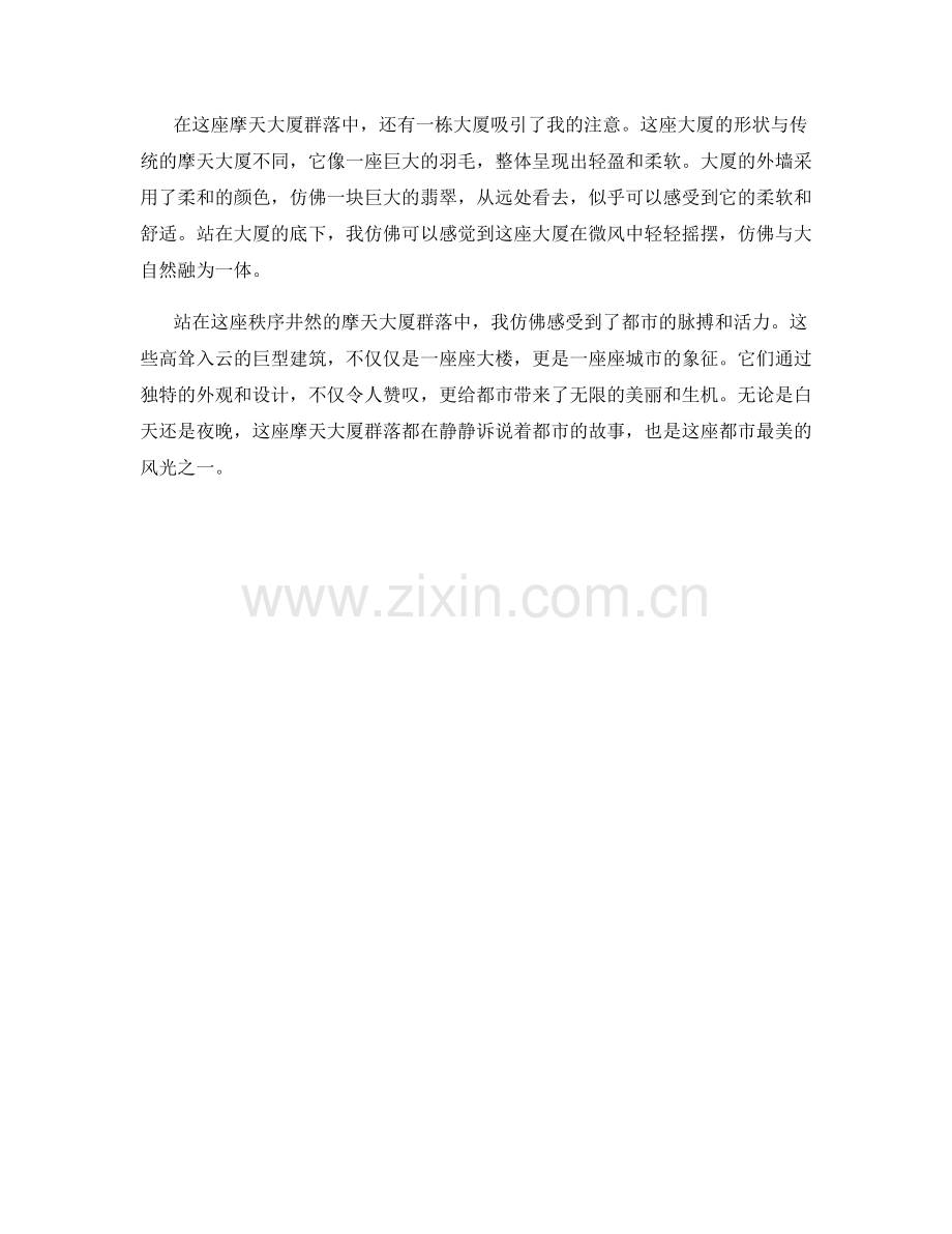 摩天大厦群落的都市风光.docx_第2页