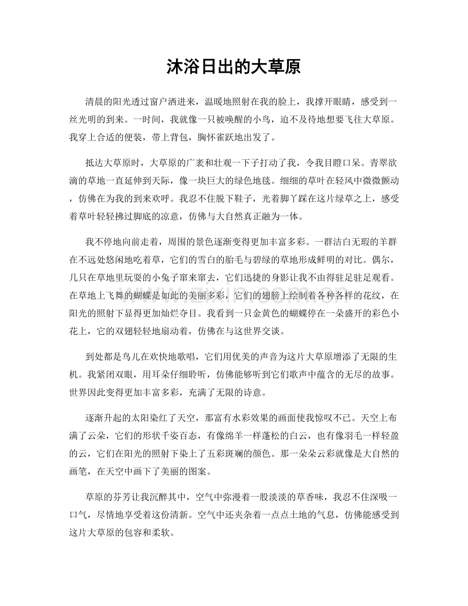 沐浴日出的大草原.docx_第1页