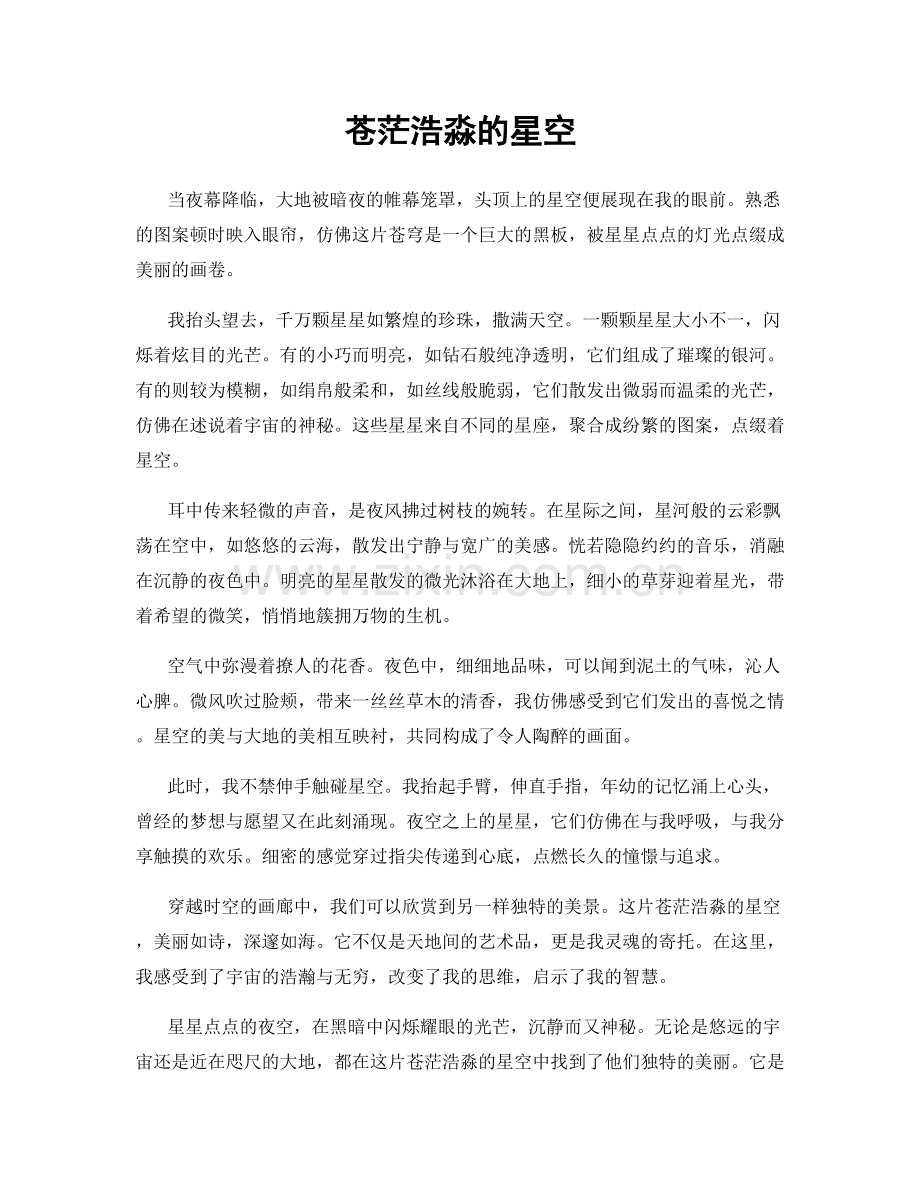 苍茫浩淼的星空.docx_第1页
