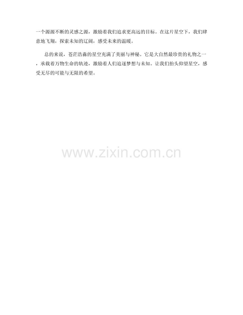 苍茫浩淼的星空.docx_第2页