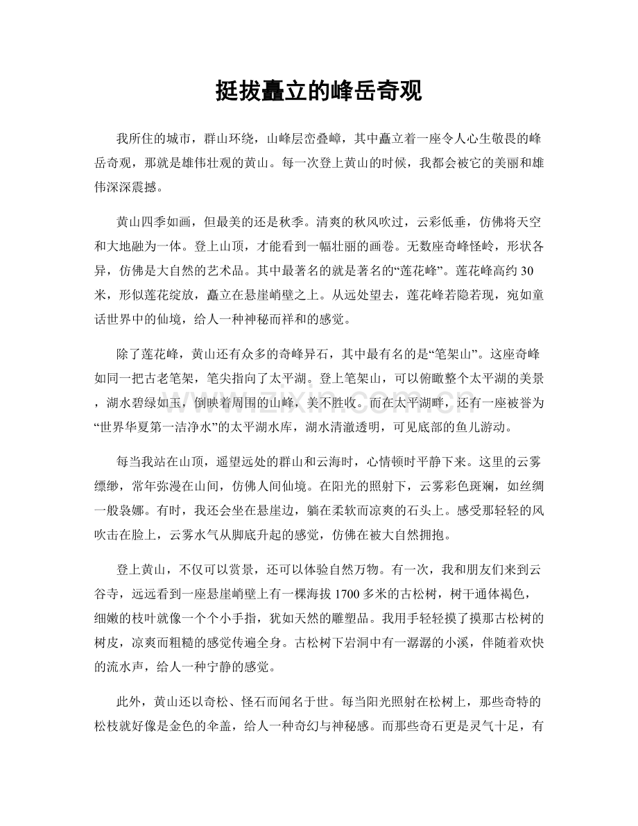 挺拔矗立的峰岳奇观.docx_第1页