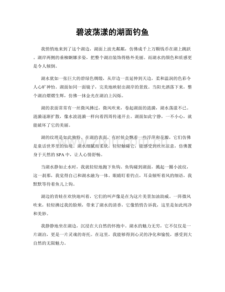 碧波荡漾的湖面钓鱼.docx_第1页