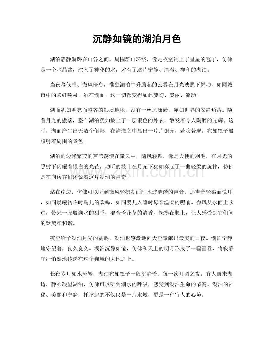 沉静如镜的湖泊月色.docx_第1页