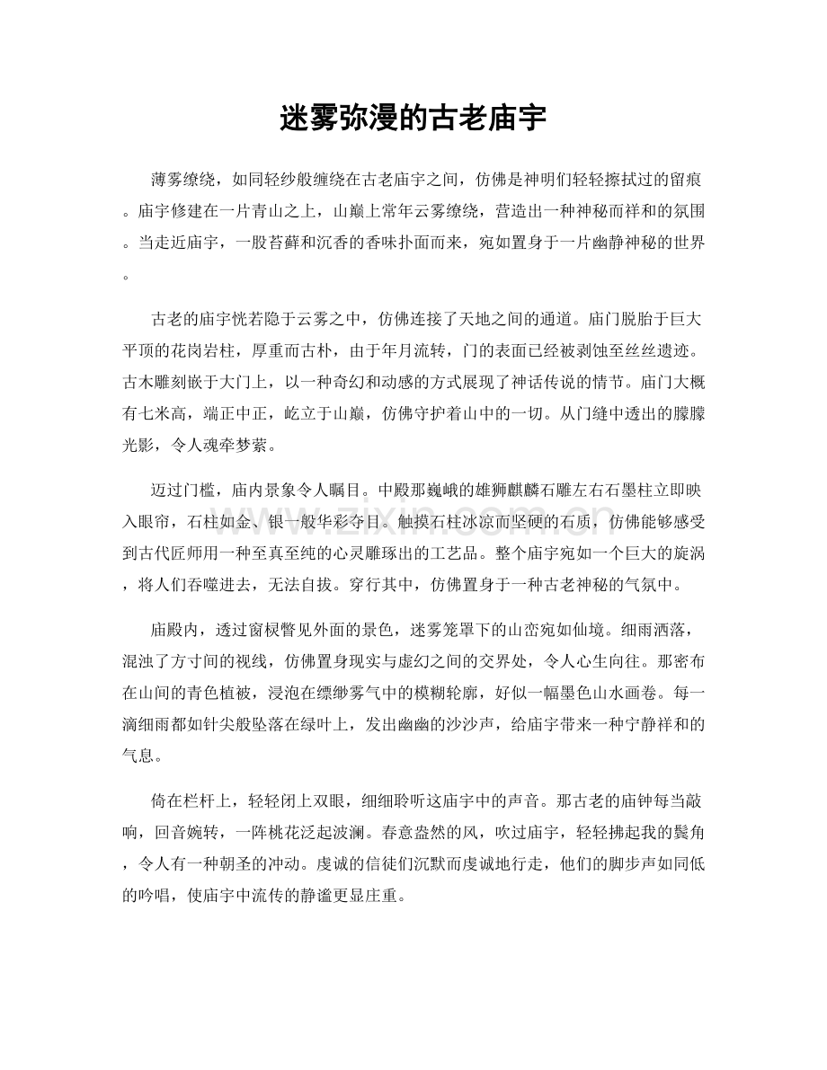 迷雾弥漫的古老庙宇.docx_第1页