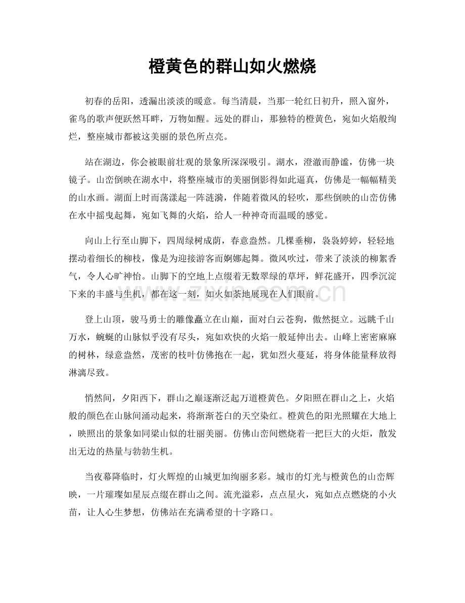 橙黄色的群山如火燃烧.docx_第1页