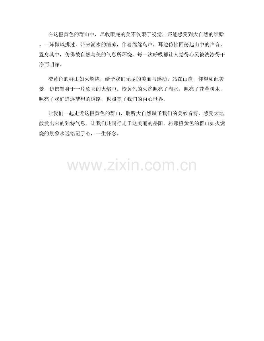 橙黄色的群山如火燃烧.docx_第2页