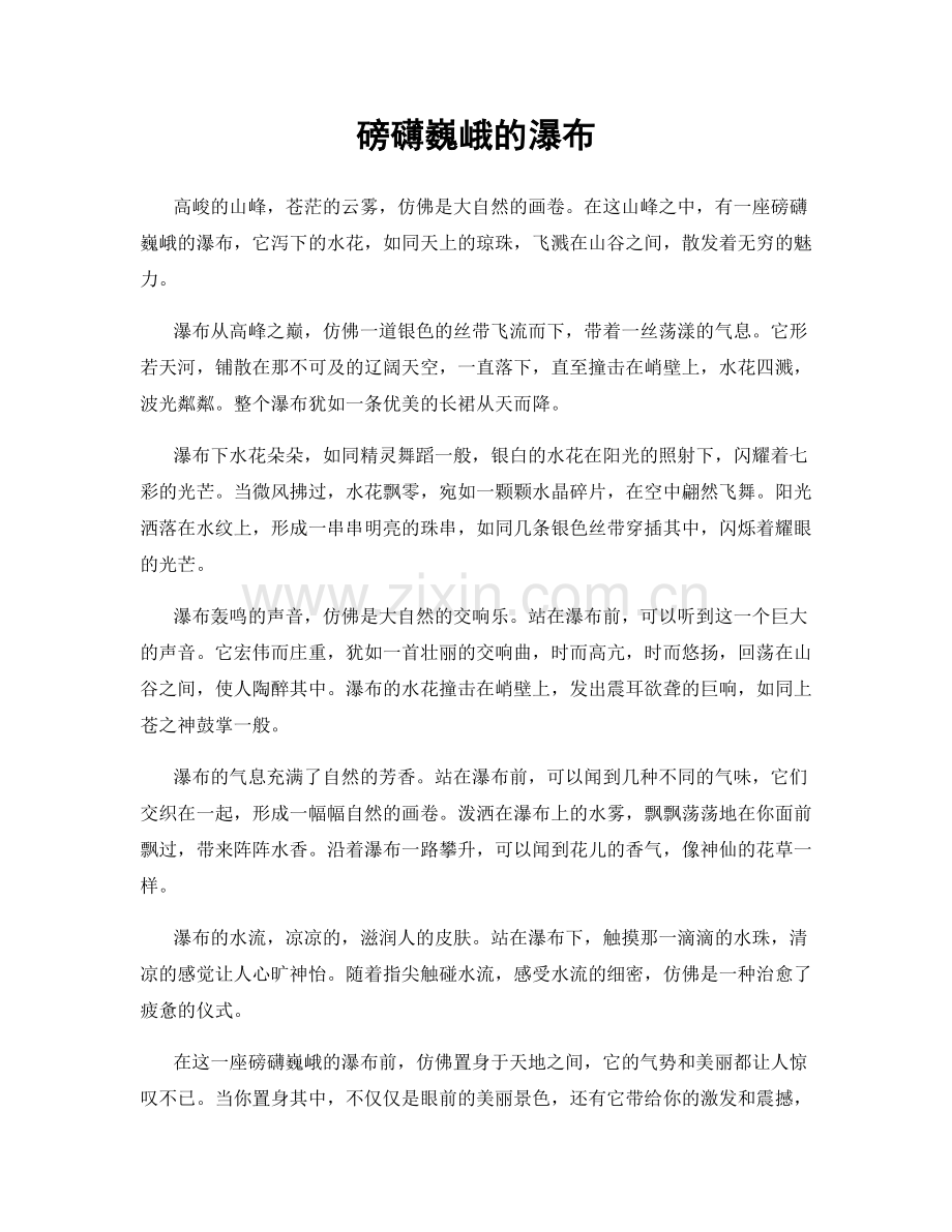 磅礴巍峨的瀑布.docx_第1页
