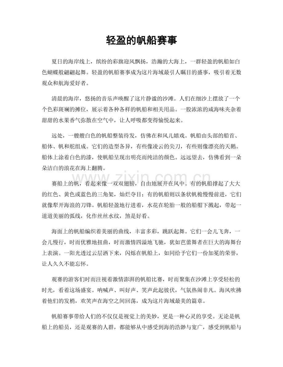 轻盈的帆船赛事.docx_第1页