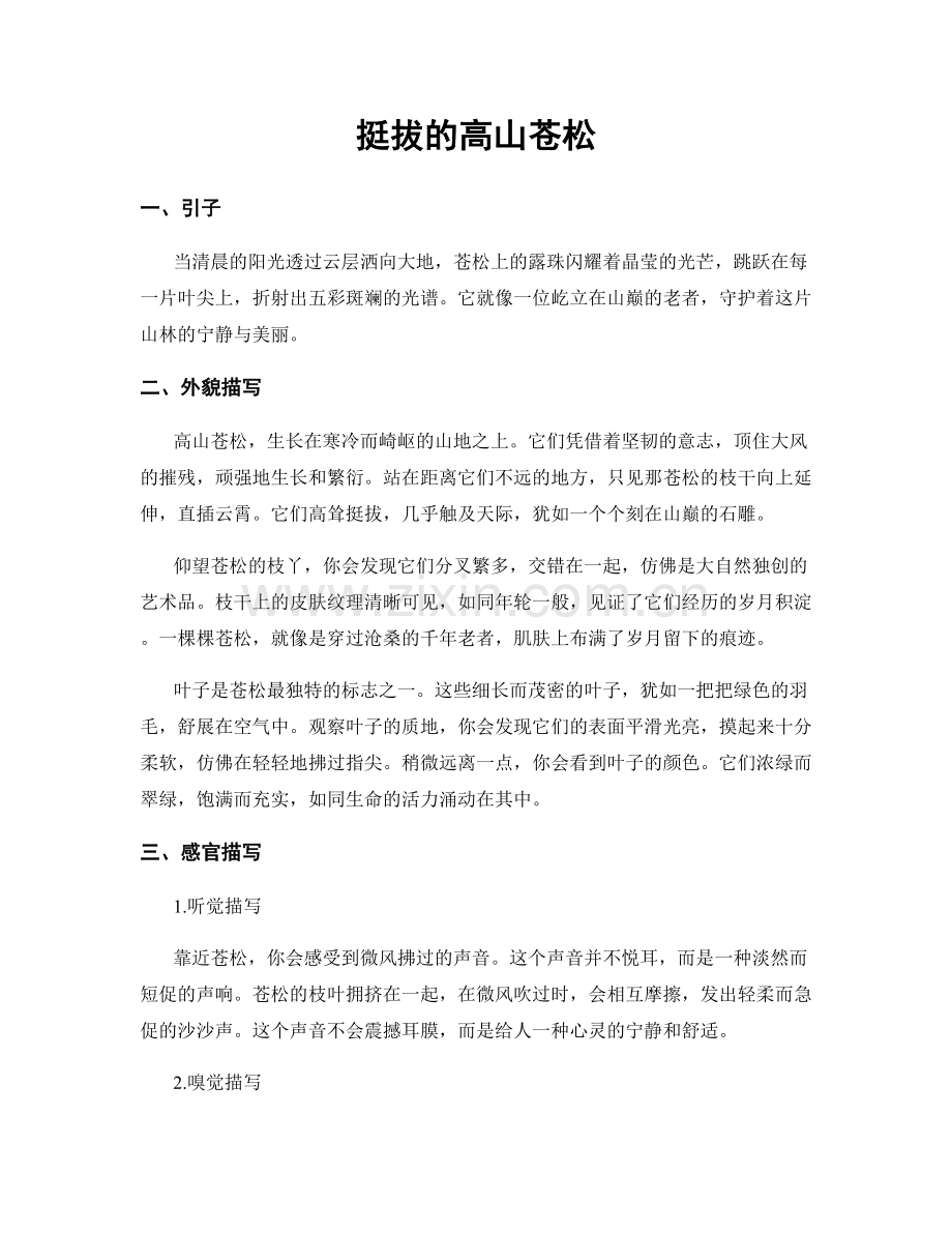 挺拔的高山苍松.docx_第1页