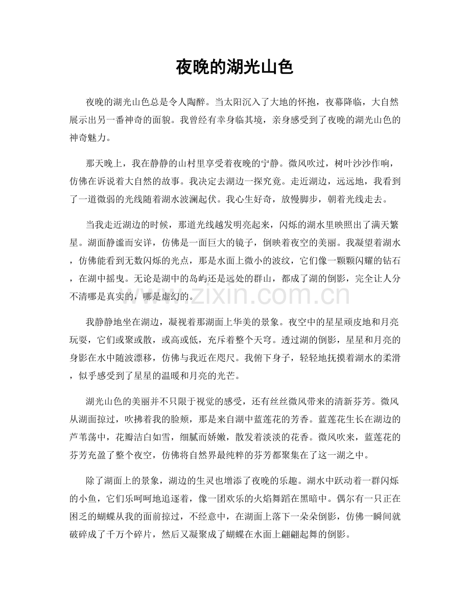 夜晚的湖光山色.docx_第1页