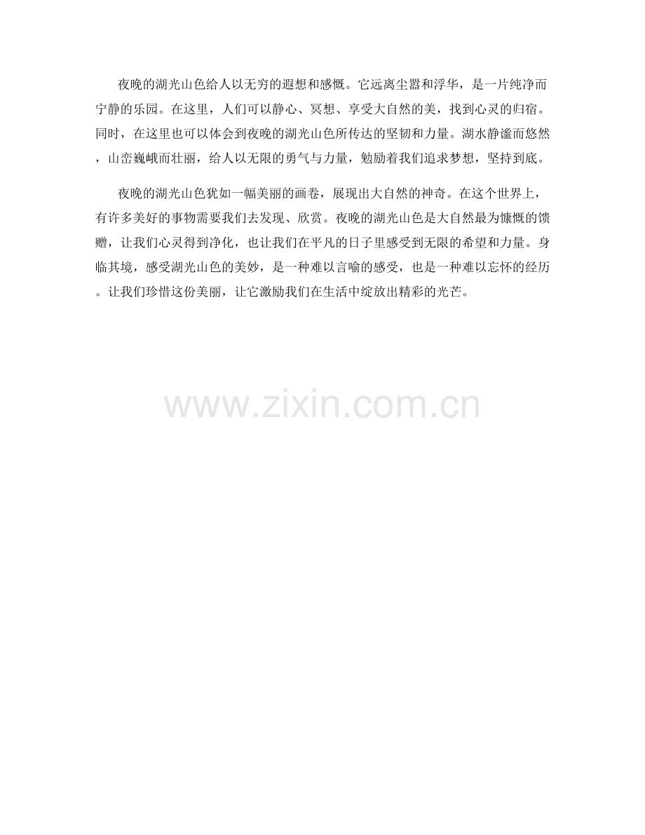夜晚的湖光山色.docx_第2页