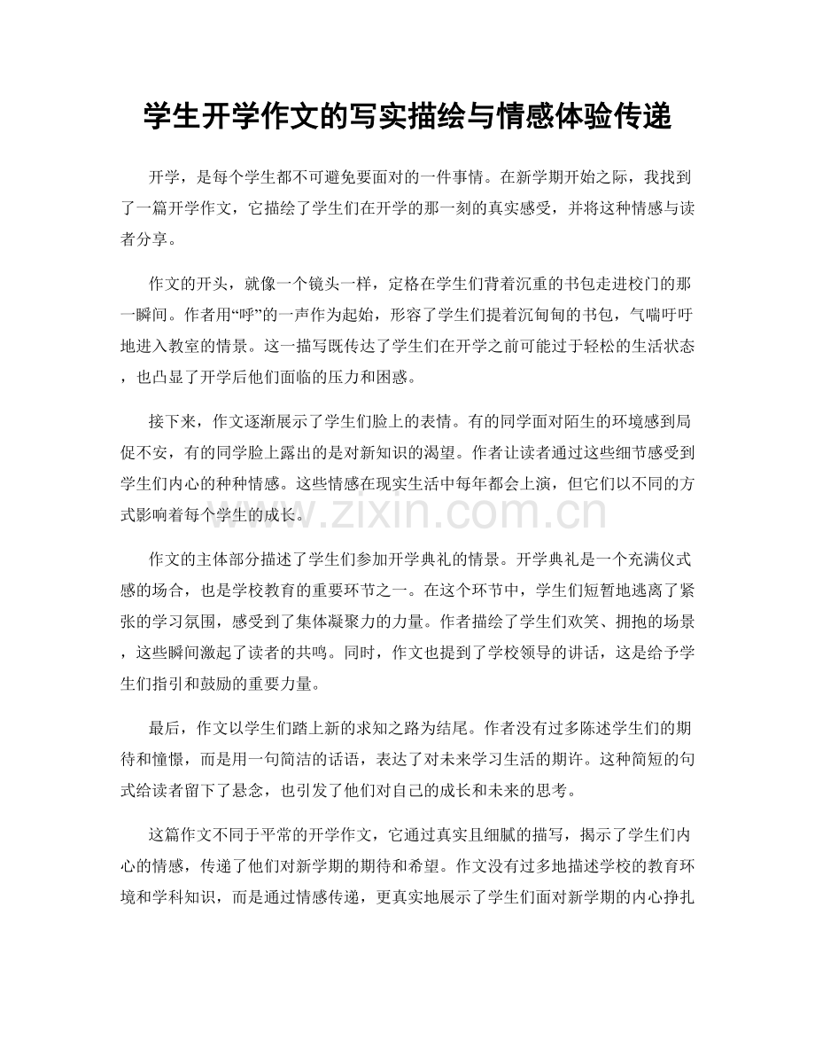 学生开学作文的写实描绘与情感体验传递.docx_第1页