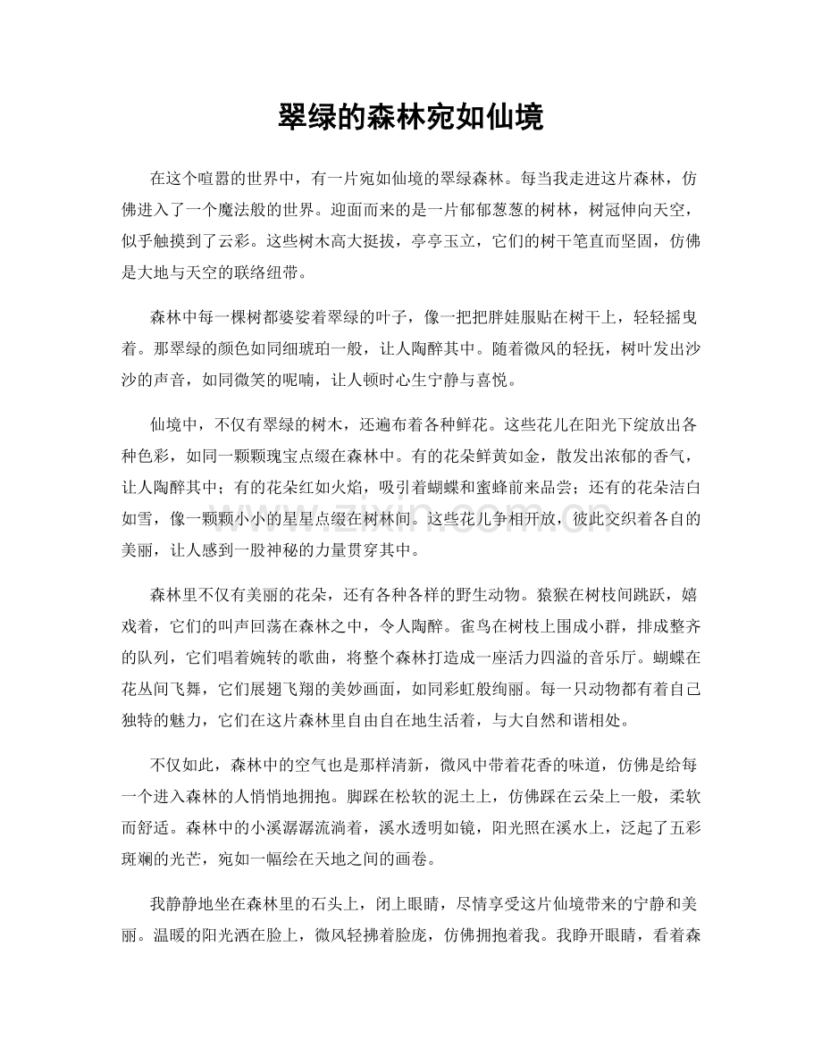 翠绿的森林宛如仙境.docx_第1页