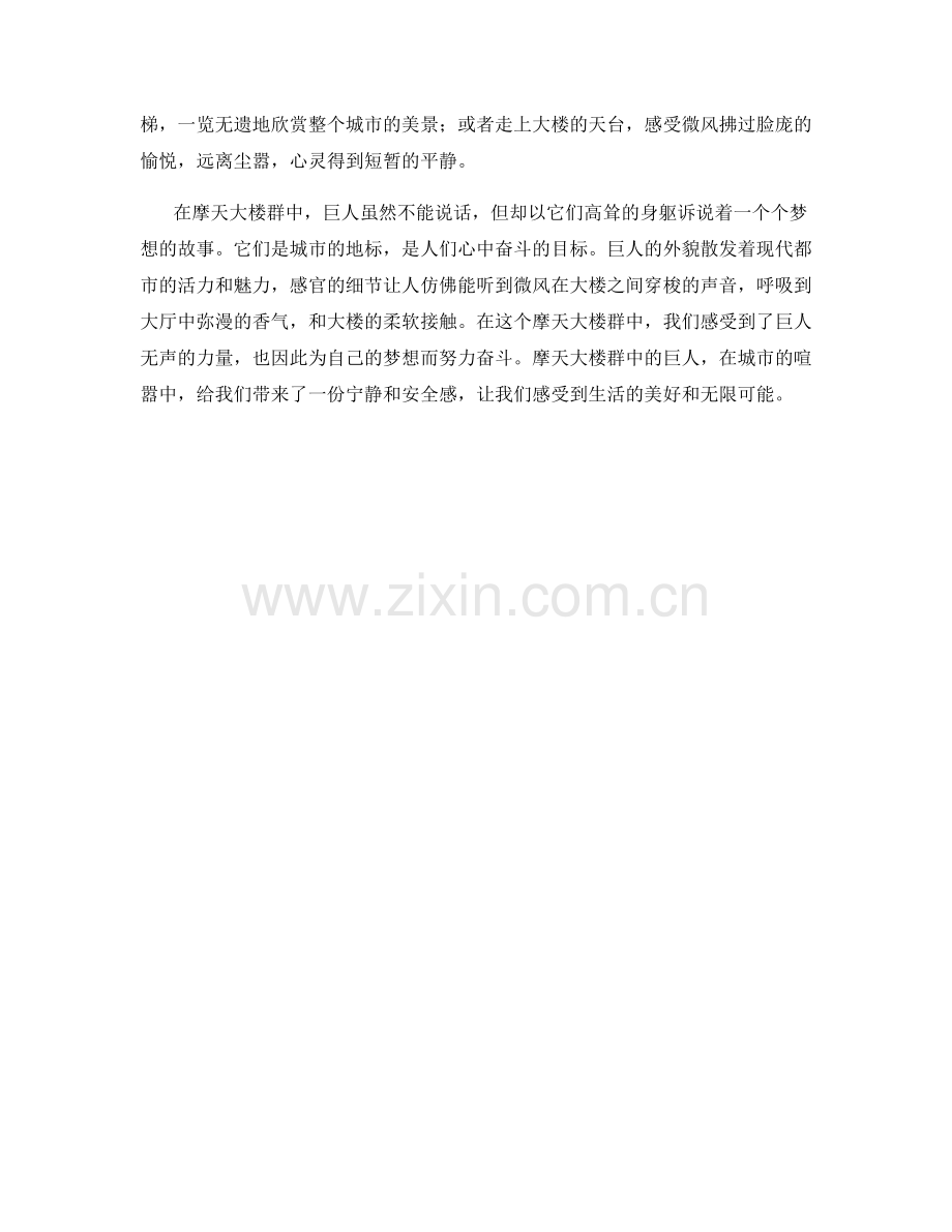 摩天大楼群中的巨人.docx_第2页