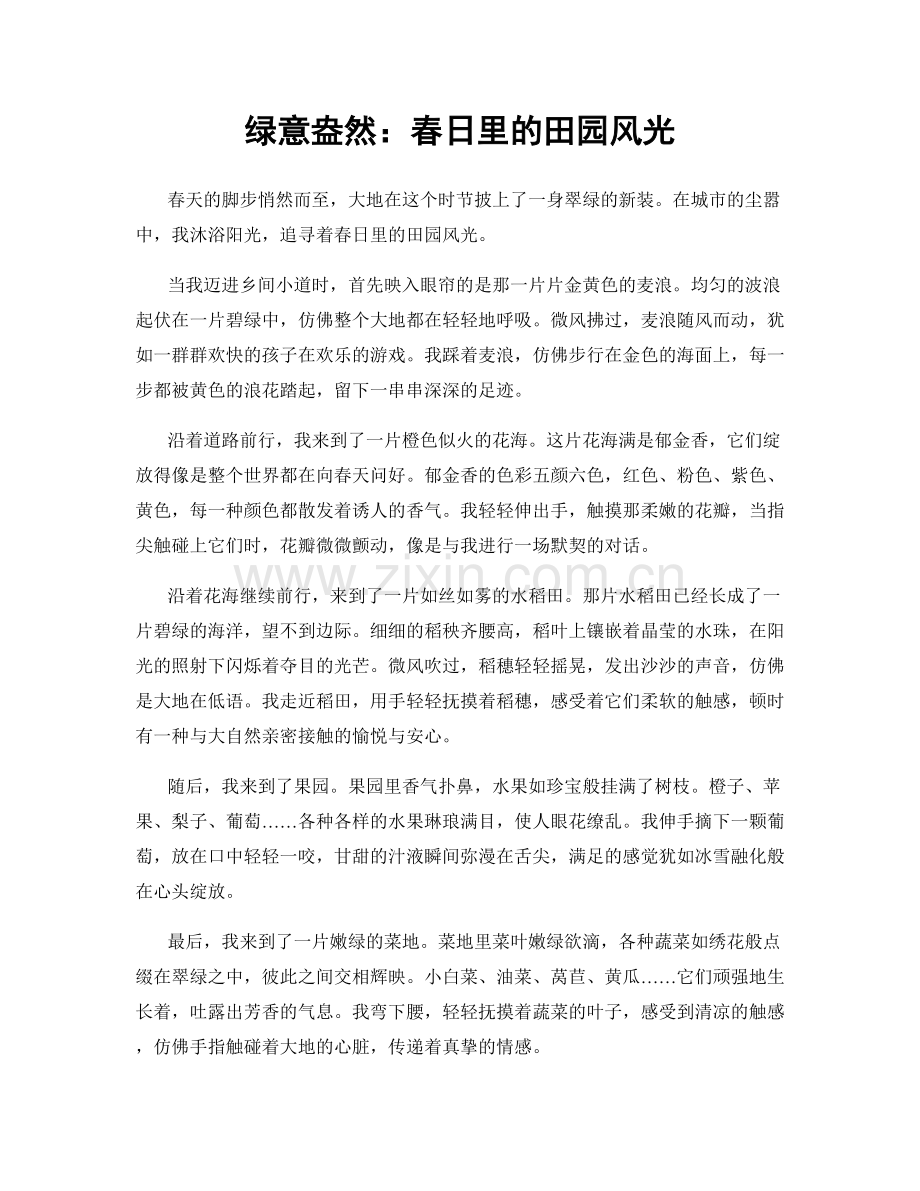 绿意盎然：春日里的田园风光.docx_第1页