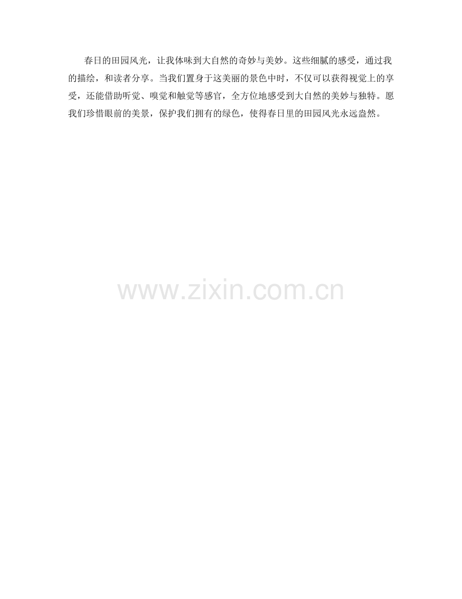 绿意盎然：春日里的田园风光.docx_第2页