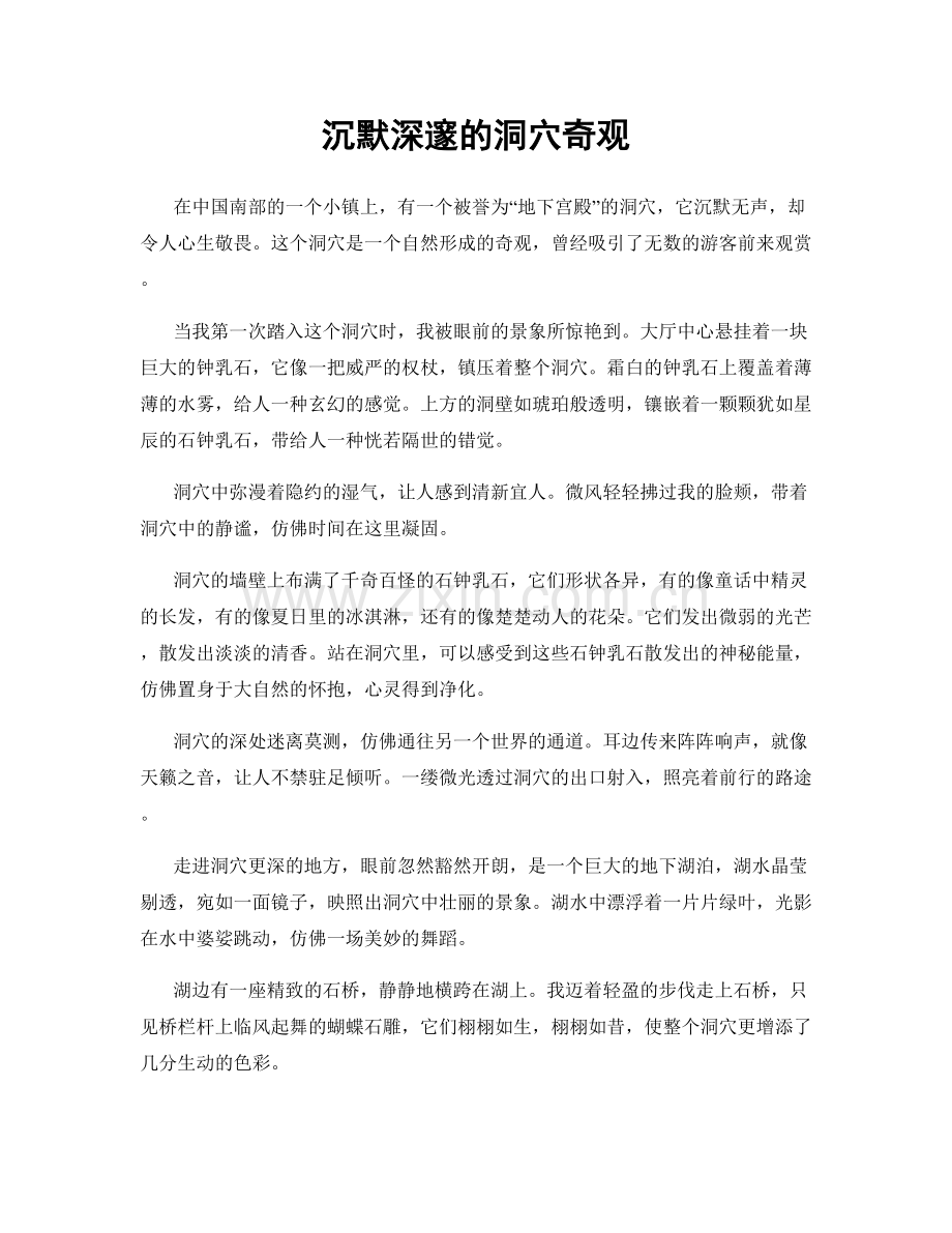 沉默深邃的洞穴奇观.docx_第1页