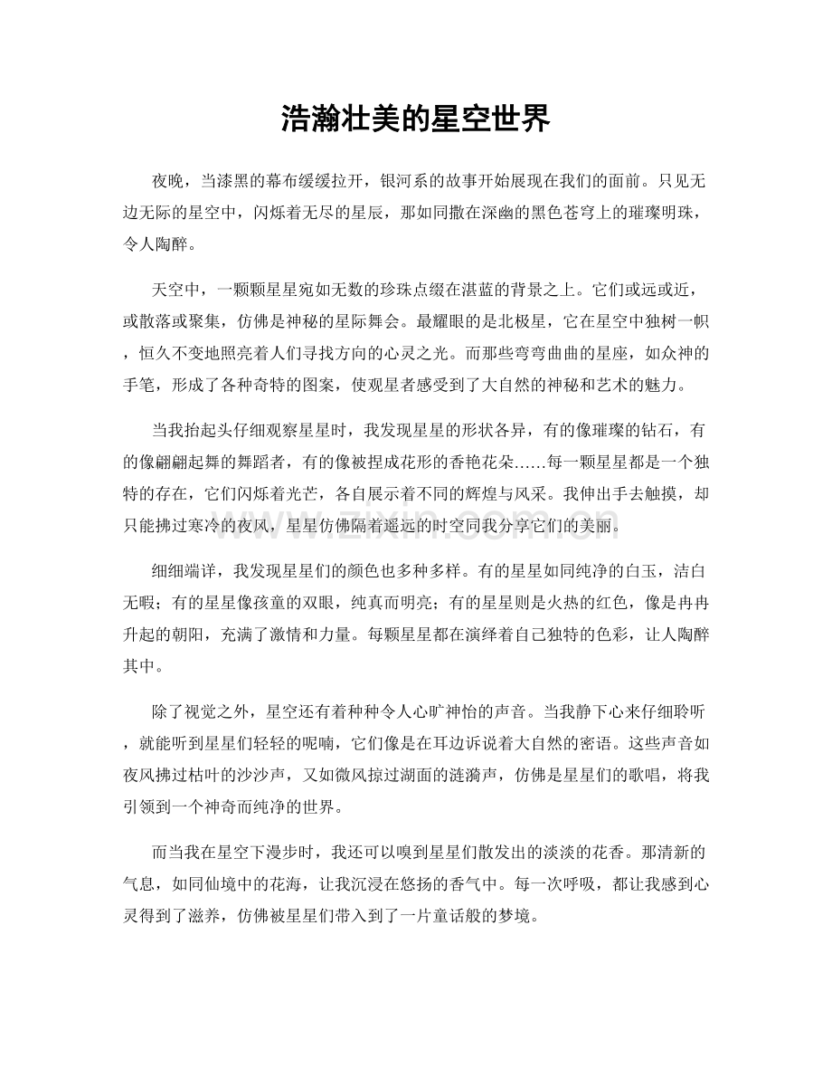 浩瀚壮美的星空世界.docx_第1页