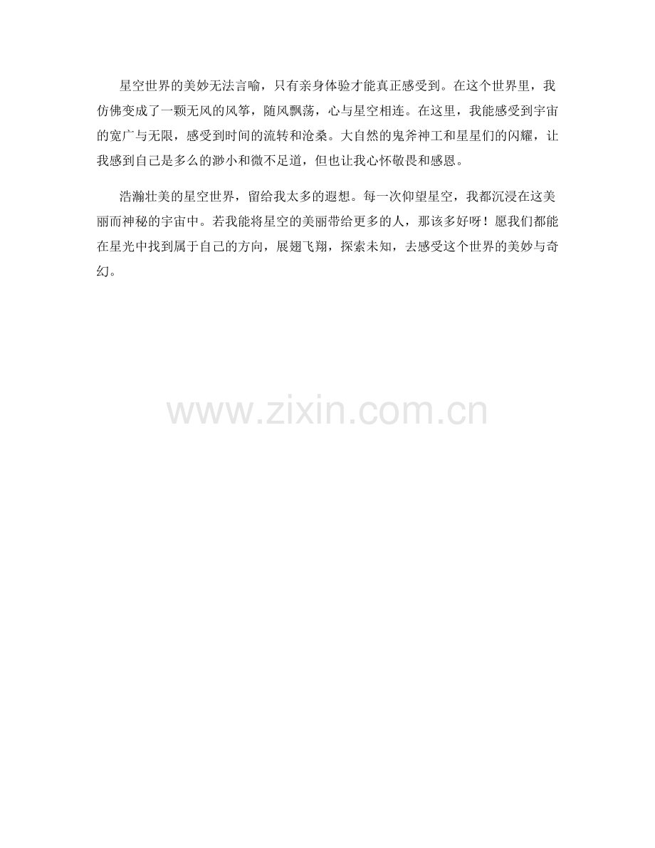 浩瀚壮美的星空世界.docx_第2页