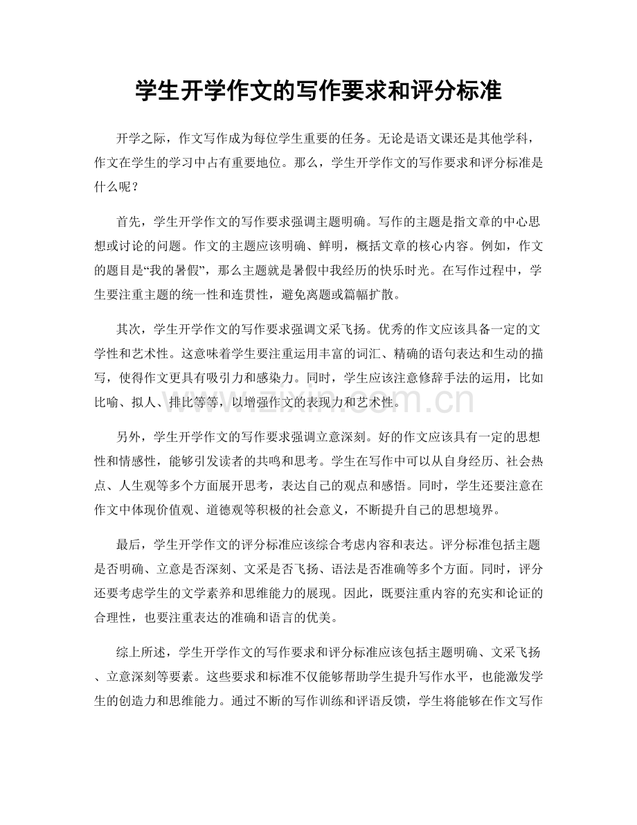 学生开学作文的写作要求和评分标准.docx_第1页