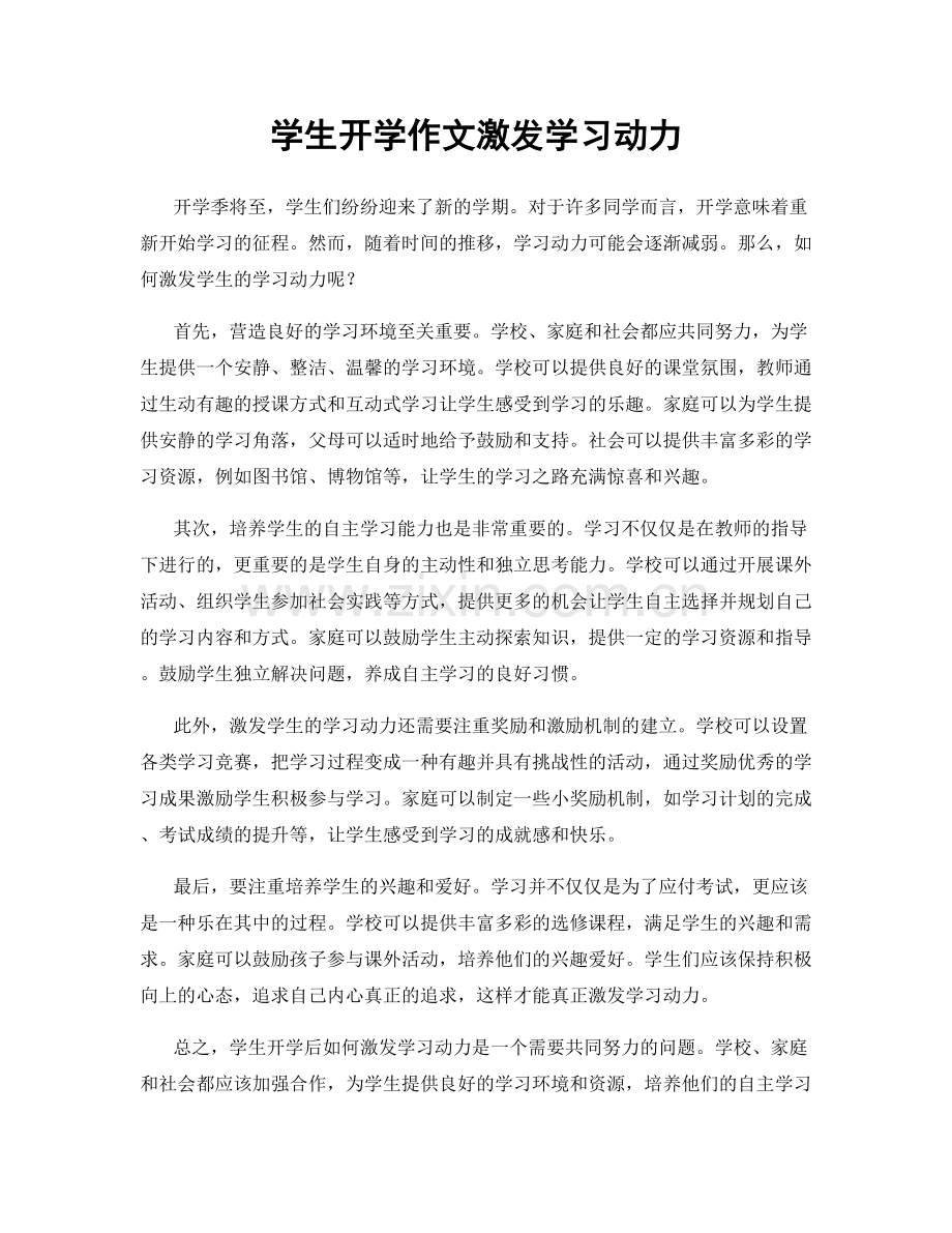 学生开学作文激发学习动力.docx_第1页