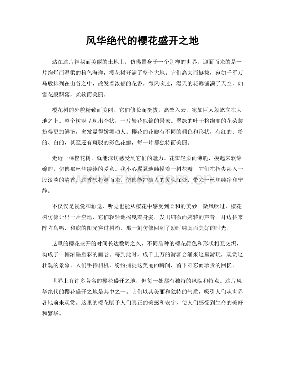 风华绝代的樱花盛开之地.docx_第1页