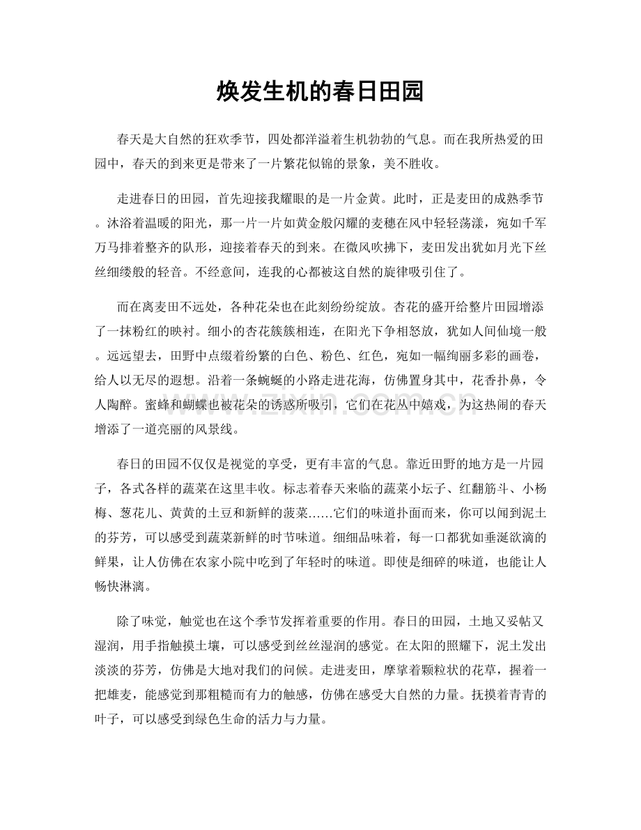 焕发生机的春日田园.docx_第1页