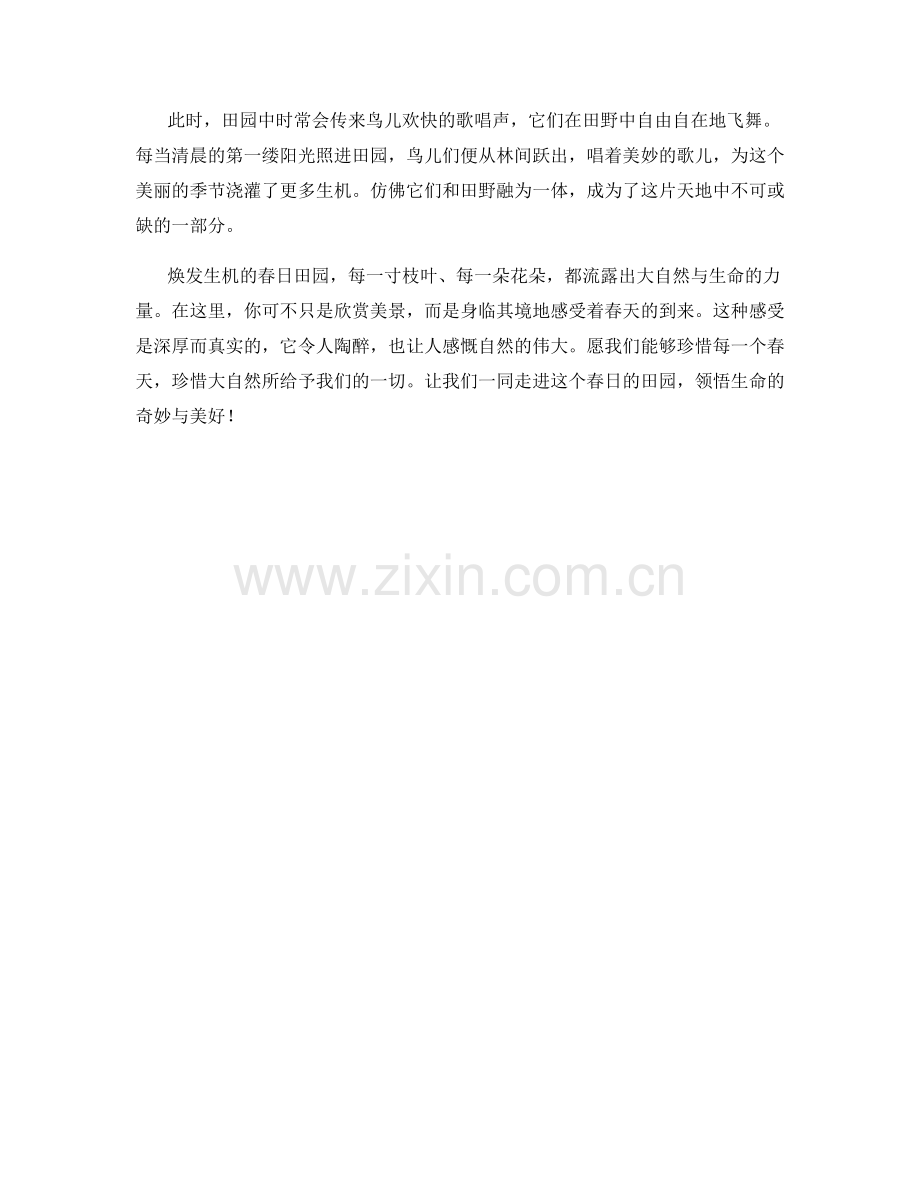 焕发生机的春日田园.docx_第2页