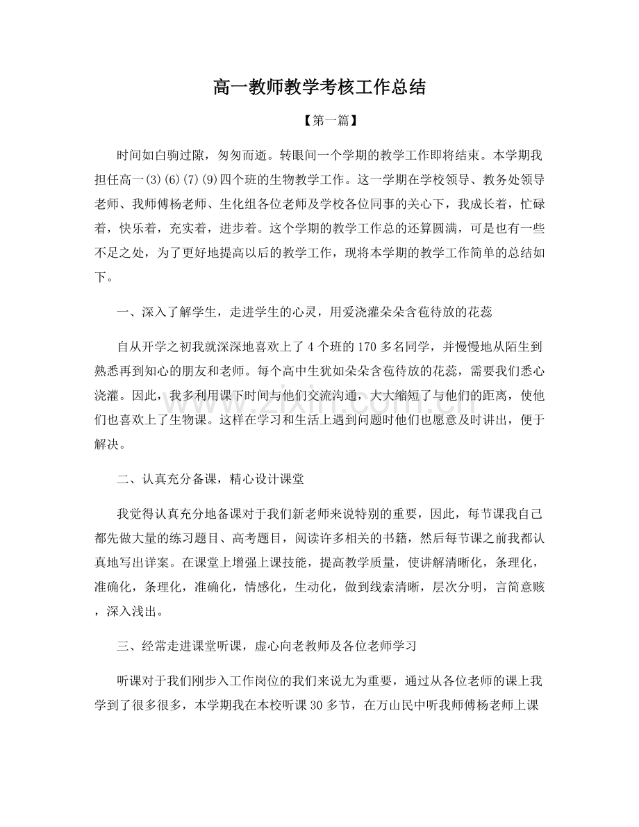 高一教师教学考核工作总结.docx_第1页