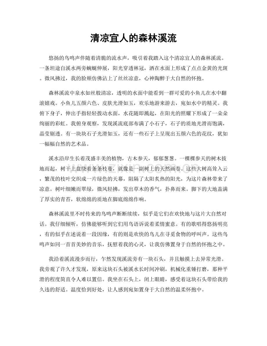 清凉宜人的森林溪流.docx_第1页